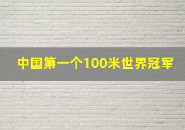 中国第一个100米世界冠军