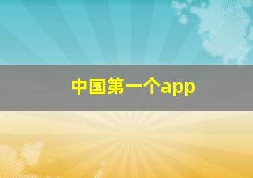 中国第一个app