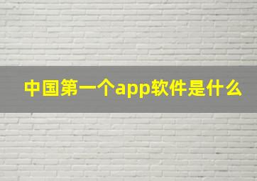 中国第一个app软件是什么