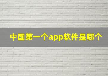 中国第一个app软件是哪个