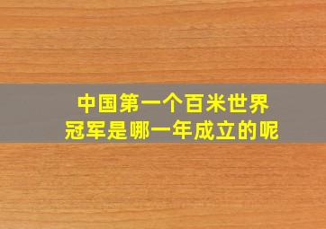 中国第一个百米世界冠军是哪一年成立的呢