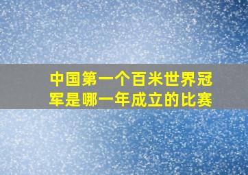 中国第一个百米世界冠军是哪一年成立的比赛