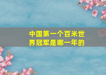 中国第一个百米世界冠军是哪一年的