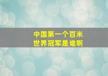 中国第一个百米世界冠军是谁啊