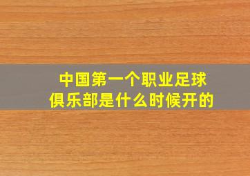 中国第一个职业足球俱乐部是什么时候开的