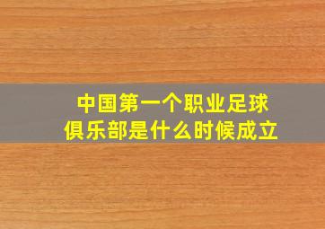 中国第一个职业足球俱乐部是什么时候成立