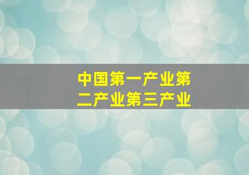 中国第一产业第二产业第三产业