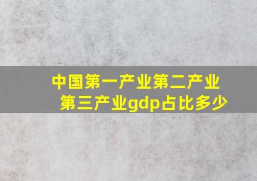 中国第一产业第二产业第三产业gdp占比多少