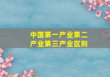 中国第一产业第二产业第三产业区别