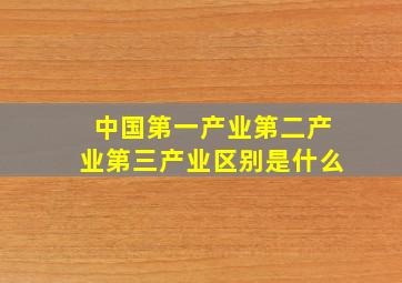 中国第一产业第二产业第三产业区别是什么