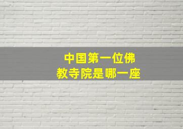 中国第一位佛教寺院是哪一座