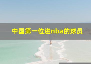 中国第一位进nba的球员