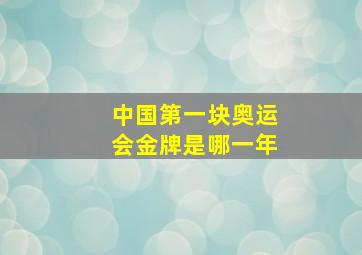 中国第一块奥运会金牌是哪一年