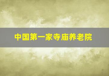 中国第一家寺庙养老院