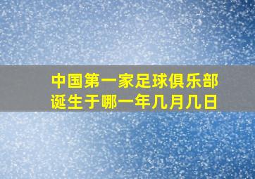 中国第一家足球俱乐部诞生于哪一年几月几日