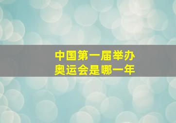 中国第一届举办奥运会是哪一年