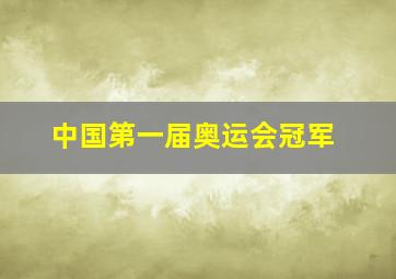 中国第一届奥运会冠军