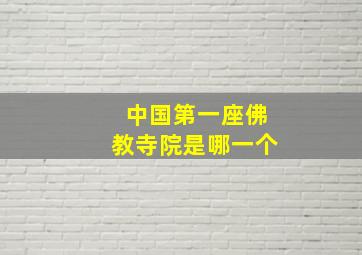 中国第一座佛教寺院是哪一个