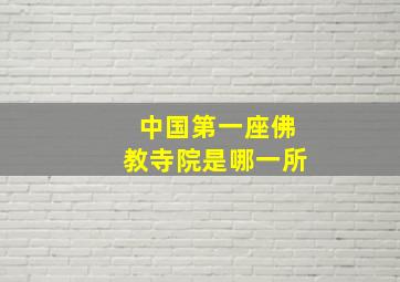 中国第一座佛教寺院是哪一所