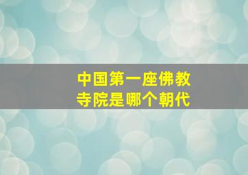 中国第一座佛教寺院是哪个朝代