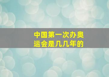 中国第一次办奥运会是几几年的