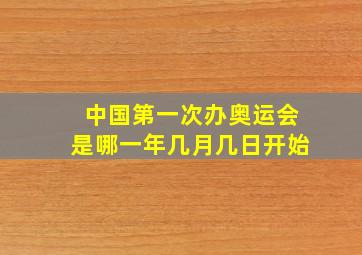 中国第一次办奥运会是哪一年几月几日开始