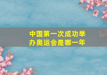 中国第一次成功举办奥运会是哪一年