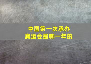 中国第一次承办奥运会是哪一年的