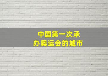 中国第一次承办奥运会的城市