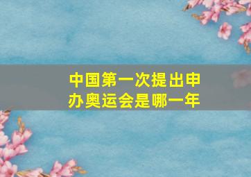 中国第一次提出申办奥运会是哪一年