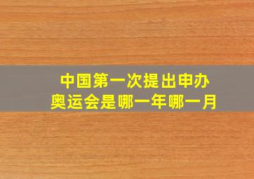 中国第一次提出申办奥运会是哪一年哪一月