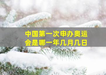 中国第一次申办奥运会是哪一年几月几日