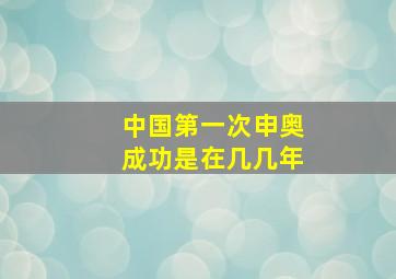 中国第一次申奥成功是在几几年