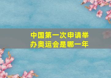 中国第一次申请举办奥运会是哪一年