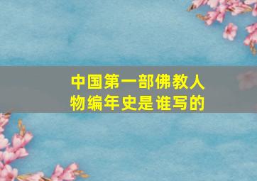 中国第一部佛教人物编年史是谁写的