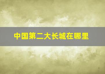 中国第二大长城在哪里