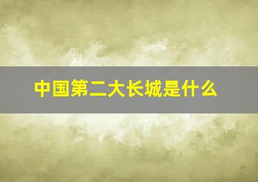 中国第二大长城是什么