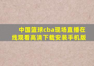 中国篮球cba现场直播在线观看高清下载安装手机版