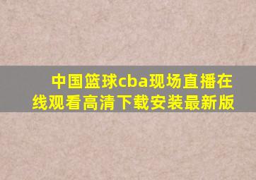 中国篮球cba现场直播在线观看高清下载安装最新版