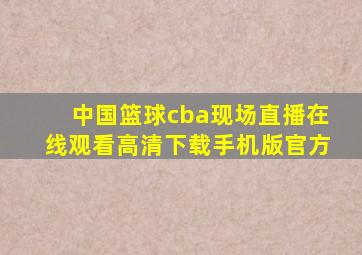 中国篮球cba现场直播在线观看高清下载手机版官方