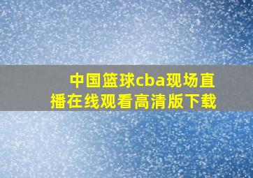 中国篮球cba现场直播在线观看高清版下载