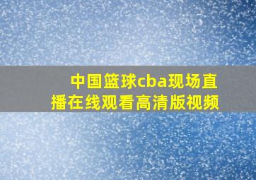 中国篮球cba现场直播在线观看高清版视频