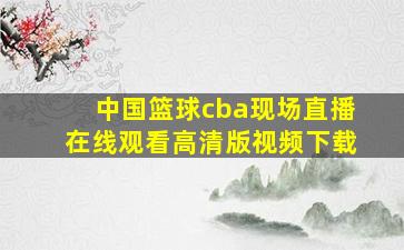 中国篮球cba现场直播在线观看高清版视频下载