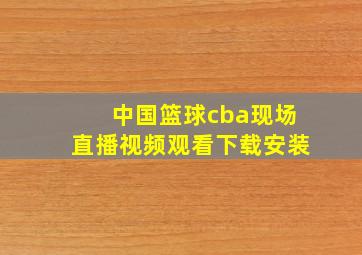 中国篮球cba现场直播视频观看下载安装