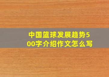 中国篮球发展趋势500字介绍作文怎么写