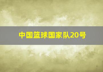 中国篮球国家队20号