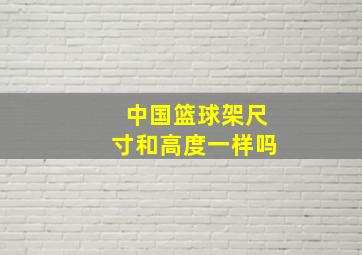 中国篮球架尺寸和高度一样吗