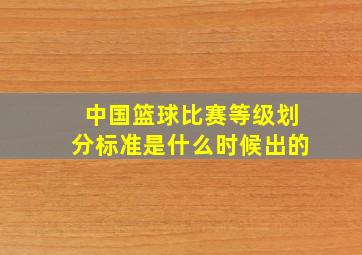 中国篮球比赛等级划分标准是什么时候出的