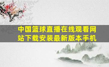 中国篮球直播在线观看网站下载安装最新版本手机