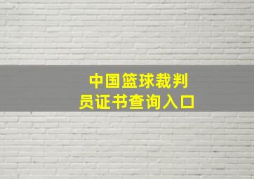 中国篮球裁判员证书查询入口